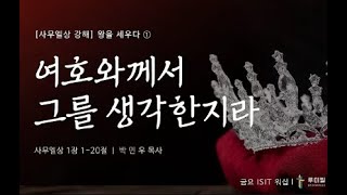 [금요ISIT워십 설교] 왕을 세우다:  1. 여호와께서 그를 생각한지라 (사무엘상 1: 1-20)