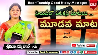 మూడవ మాట || సిలువలో పలికిన 7 మాటలు ||#NissyPaul #Paulemmanuel #Christ Temple || Last 7 Words ||