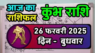 कुंभ राशि 26 फरवरी 2025 | Kumbh Rashi 26 February 2025 | Aaj Ka Kumbh Rashifal |#AquariusHoroscope