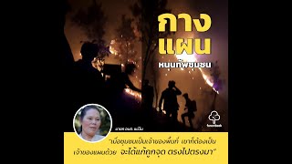 Forestbook EP121 : กางแผน หนุนทัพชุมชน [แผนชุมชนจัดการไฟป่าฝุ่นควัน]