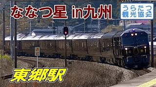 鹿児島本線DF200+77系「ななつ星in九州」 東郷駅通過 JR Kagoshima Line