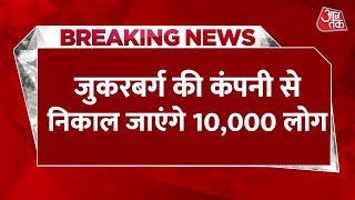 Breaking News: Facebook की कंपनी में फिर से शुरू हुई छंटनी, इस बार निकाले जाएंगे 10000 लोग