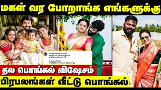 தல பொங்கல் கொண்டாடிய பிரபலம்! மகள் வர போறாங்க | Celebrities Pongal Celebration | Happy Pongal