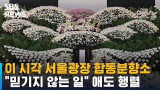 이 시각 서울광장 합동분향소…\