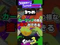 【アーマー強？！】ショクワンダーの小ネタ3選part1【スプラ3】【スプラトゥーン3】 shorts