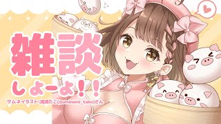 【雑談】お昼寝防止ゆるゆる雑談～！【区宇/Vtuber】