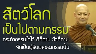 สัตว์โลก ย่อมเป็นไปตามกรรม | การตอบแทนคุณมารดาบิดา ผู้มีอุปการะมาก บำรุงเลี้ยง แสดงโลกนี้แก่บุตร