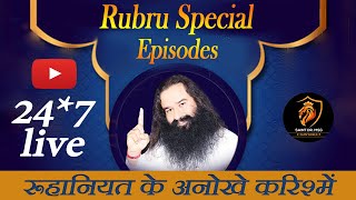 24 Hours Live || Rubru Special Episodes || Dera Sacha Sauda || Saint Dr. Gurmeet Ram Rahim Singh Ji