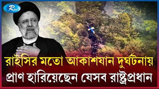 বহু রাষ্ট্রপ্রধানের প্রা/ণ কে/ড়েছে বিমান! | Rtv News