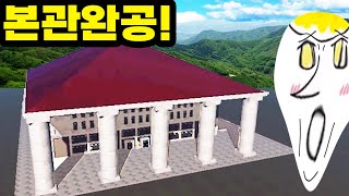 대학 본관 드디어 완공했습니다!!!  [로블록스 스튜디오 맘마대 만들기 2편]