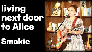 이라희 _ Living Next Door to Alice(Smokie) / Singer, Lee Ra Hee(lyrics) 3번 연속듣기
