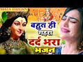 बहुत ही गहरा दर्द भरा भजन - O Maiya Kyu Hamse Mukh Moda - Durga Maa Song - New Mata Song #Sad_Bhajan