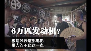 这部电影雷人的不止有6万匹F-1超级发动机[突发奇想吐个槽]