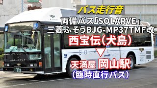 【バス走行音】両備バス F1006 三菱ふそう・エアロスターエコハイブリッド BJG-MP37TMF改「SOLARVE（ソラビ）」 直行 西宝伝→岡山駅