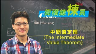 微積分(Calculus)_中間值定理(The Intermediate Value Theorem)