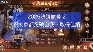 【陰陽師onmyoji鬥技】2025決勝巔峰-2，祝大家都突破自我，取得佳績！ #陰陽師 #阴阳师 #amduongsu #Onmyoji #음양사