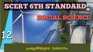 Gift of the Nature || പ്രകൃതിയുടെ വരദാനം || SCERT Class 6 Social Science Chapter 12 || Malayalam