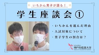 【いちかん男子が語る！】学生座談会①