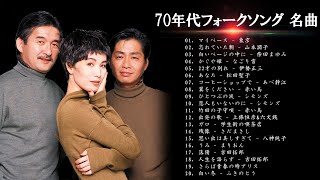 フォークソング名曲メドレー作業用 ❤❤❤ 我が青春のフォークソング ❤❤❤ フォークソング 60年代 70年代 80年代 Vol.05