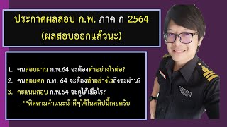 ประกาศรายชื่อผู้สอบผ่าน ภาค ก ก.พ. ปี 2564