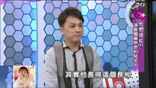 2014.04.28新聞娛樂通part3　他們很紅！演藝圈最熟悉的陌生人！