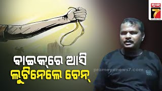 ରାଜଧାନୀରେ ପୁଣି ମାତିଲେ ବାଇକ୍ ଲୁଟେରା | Bike Lootera Gang In Bhubaneswar | PrameyaNews7