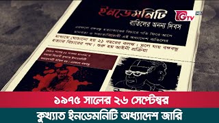 ১৯৭৫ সালের ২৬ সেপ্টেম্বর কুখ্যাত ইনডেমনিটি অধ্যাদেশ জারি | Indemnity Ordinance, 1975