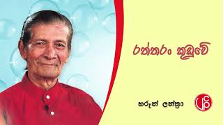 Raththaran Kuduwe | රත්තරං කූඩුවේ | Haroon Lanthra