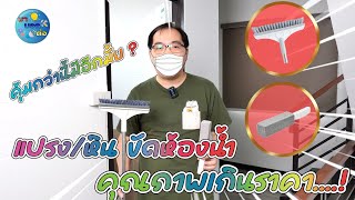 รีวิว หินขัดคราบฝังลึก  / แปรงขัดห้องน้ำ ใช้ดีมั้ย คลิปนี้ มีคำตอบ | มาบอกต่อ