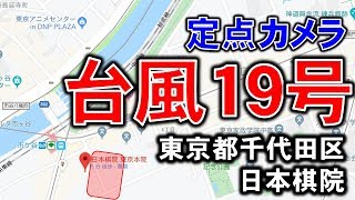 【12日1900~】台風19号定点観測 日本棋院東京本院(東京都千代田区)