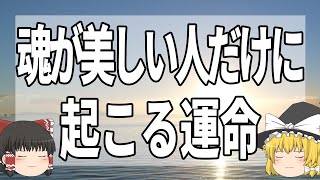 この特徴がある人、本当は凄い人なんです！魂レベルが高い人だけに起こる運命【ゆっくり解説】