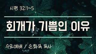 2025년 2월 5일  수요예배 / 손화목 목사