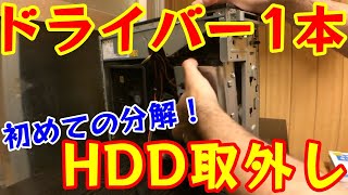 HDD取外しデスクトップPC！パソコン分解！素人が外してみた！