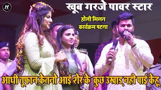 #Pawan Singh #Anupma Yadav और #Smriti Singha ने मिल कर पाटलिपुत्र पटना में उड़ाया गर्दा Stage Show