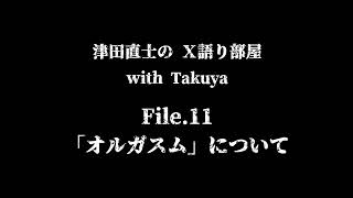 #11〜津田直士のＸ語り部屋〜「オルガスム」について