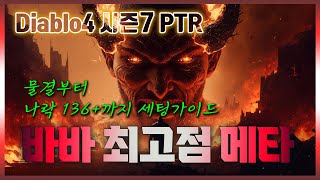 디아4 시즌7 바바 물결부터 나락까지 최고점세팅 #디아블로4