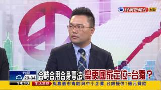 【大家講看嘜】2016.10.18 執政協調會違憲? 憲法不合用?修憲?