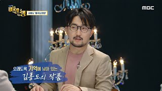 [그림맛집 미·알·랭] 한국에서 가장 유명한 그림! 한국에서 가장 유명한 화가 '김홍도',MBC 211004 방송