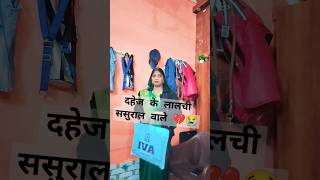 काली बहूं के गृह प्रवेश भाग// ११// लालची सासुराल #shortsvideo #emotional ##trendingshorts #viral#yt