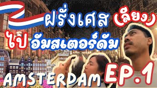 Vlog EP.9/1 | จากฝรั่งเศส(ลียง)ไปอัมสเตอร์ดัม | eyesonshine