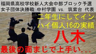 中村学園 vs. 筑紫台 福岡 剣道 新人戦中部ブロック予選 団体 決勝 代表戦