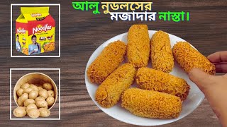 আলু ও নুডলস দিয়ে ঝটপট তৈরি করুন বিকেলের মজাদার নাস্তা | আলু নুডলস নাস্তা | Aloo Noodles Nasta Recipe