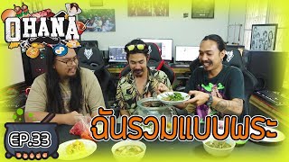 ครัวไรอ่ะ! EP.33 : ฉันรวมแบบพระ