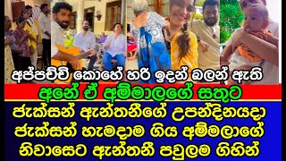 ජැක්සන් ඇන්තනී හැමදාම යන තැනට එයාලා අදත් ගිහිල්ල | sri lankan actress | gossip | es productions