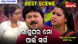 ଶାଶୁଘର ମୋ ପାଇଁ ସ୍ୱର୍ଗ...😳 || Best Scene || New Jatra || Jatra Maya Nagari  || Alankar TV