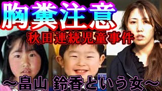 【解決済】秋田連続児童事件