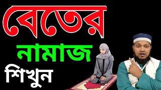 মহিলাদের বেতের নামাজের নিয়ম | beter namaz porar niom | বিতর নামাজ পড়ার নিয়ম