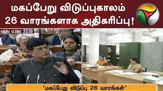 மத்திய பட்ஜெட் 2019: மகப்பேறு விடுப்புகாலம் 26 வாரங்களாக அதிகரிப்பு! #InterimBudget2019 #Budget2019