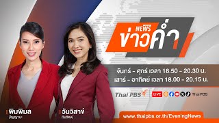 ข่าวค่ำ | 31 ส.ค. 67