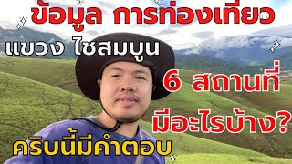 🇱🇦 6 สถานที่ท่องเที่ยว แขวง ไซสมบูน มีอะไรบ้าง?xaysomboun